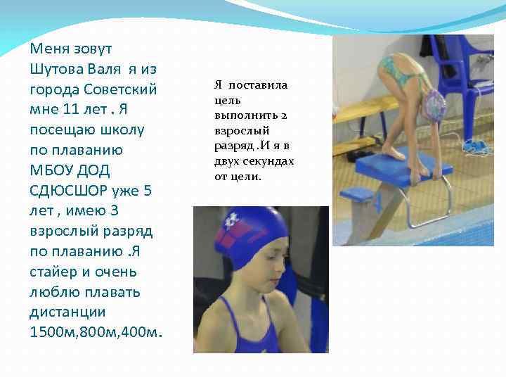 Меня зовут Шутова Валя я из города Советский мне 11 лет. Я посещаю школу