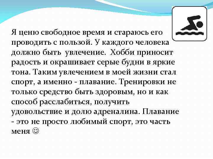 Я ценю свободное время и стараюсь его проводить с пользой. У каждого человека должно