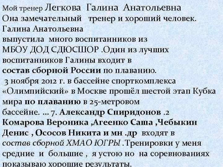 Мой тренер Легкова Галина Анатольевна Она замечательный тренер и хороший человек. Галина Анатольевна выпустила