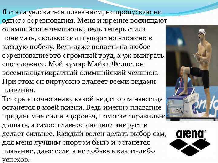 Я стала увлекаться плаванием, не пропускаю ни одного соревнования. Меня искренне восхищают олимпийские чемпионы,