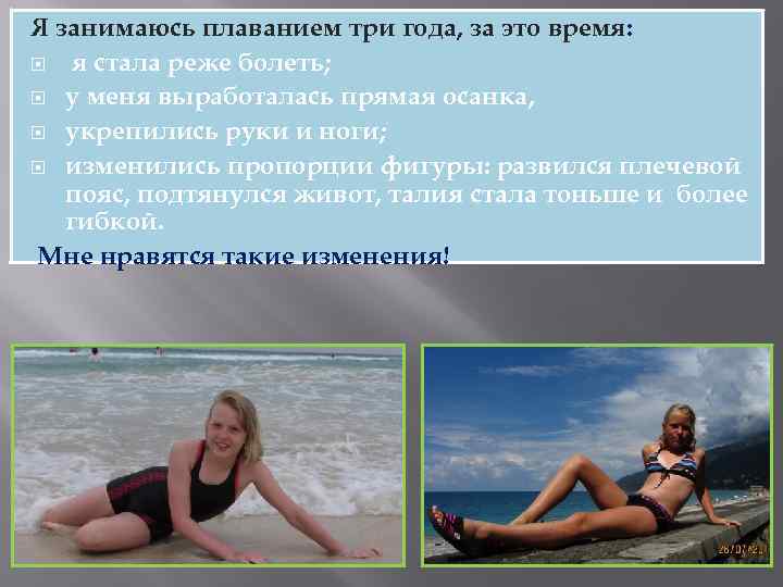 Я занимаюсь плаванием три года, за это время: я стала реже болеть; у меня