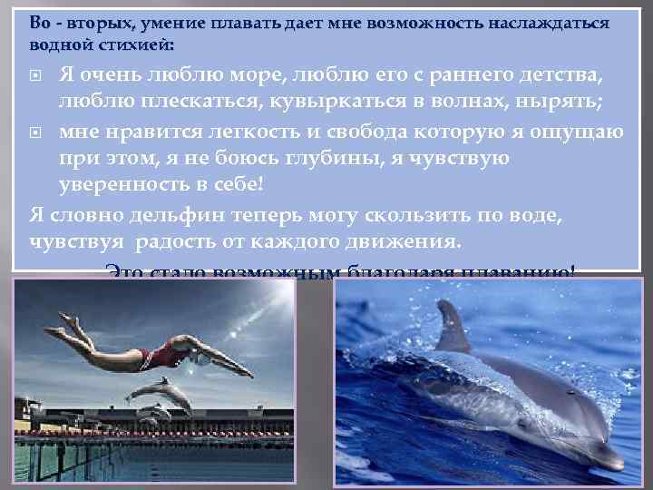 Во - вторых, умение плавать дает мне возможность наслаждаться водной стихией: Я очень люблю