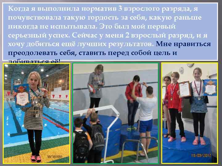 Когда я выполнила норматив 3 взрослого разряда, я почувствовала такую гордость за себя, какую
