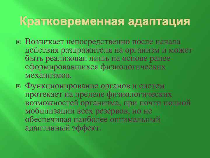 Ранее действовавшим. Кратковременная адаптация. Кратковременная адаптация характеризуется следующими признаками:. Кратковременная адаптация механизм. Кратковременная адаптация пример.