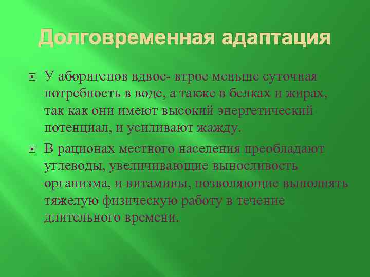Долговременная адаптация У аборигенов вдвое- втрое меньше суточная потребность в воде, а также в