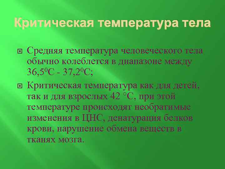 Какая температура критична