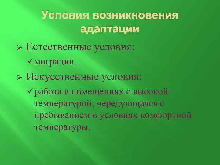 Искусственные условия