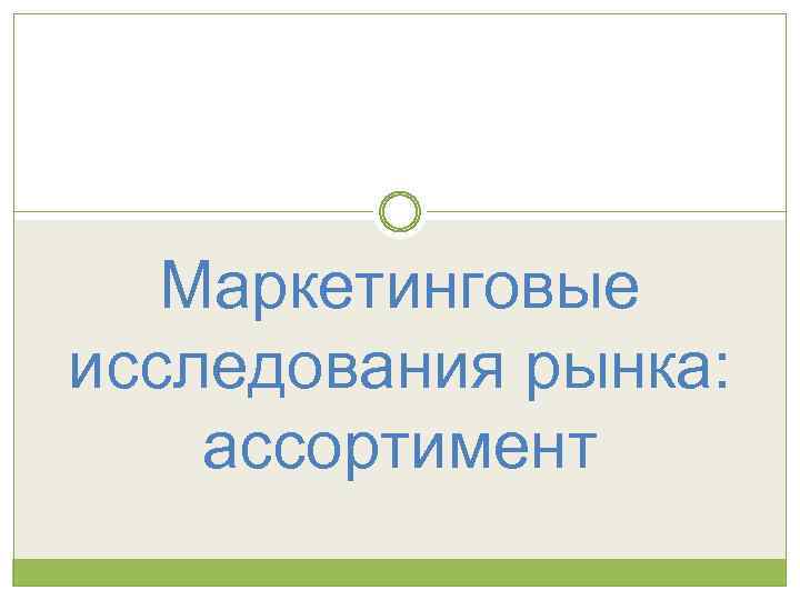 Маркетинговые исследования рынка: ассортимент 