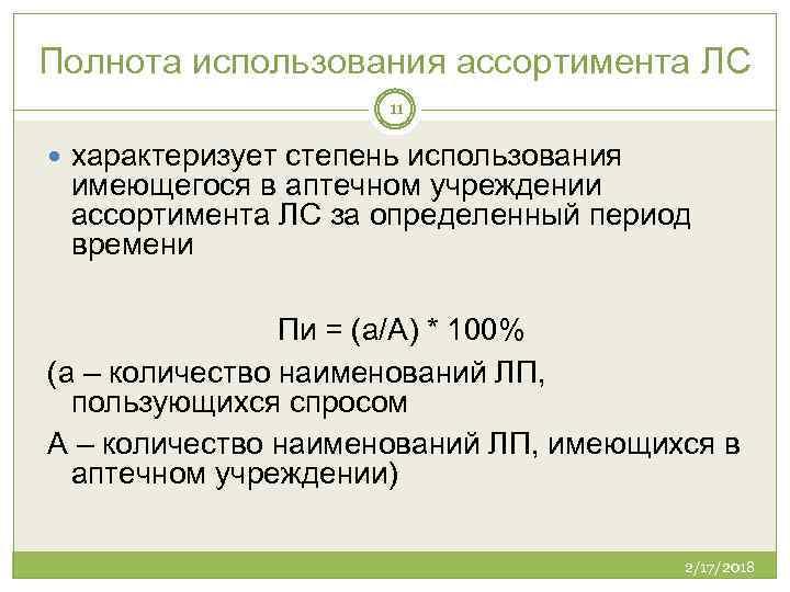 Широта полнота и глубина ассортимента. Полнота использования ассортимента. Коэффициент полноты ассортимента. Полнота ассортимента в аптеке. Полнота ассортимента формула.