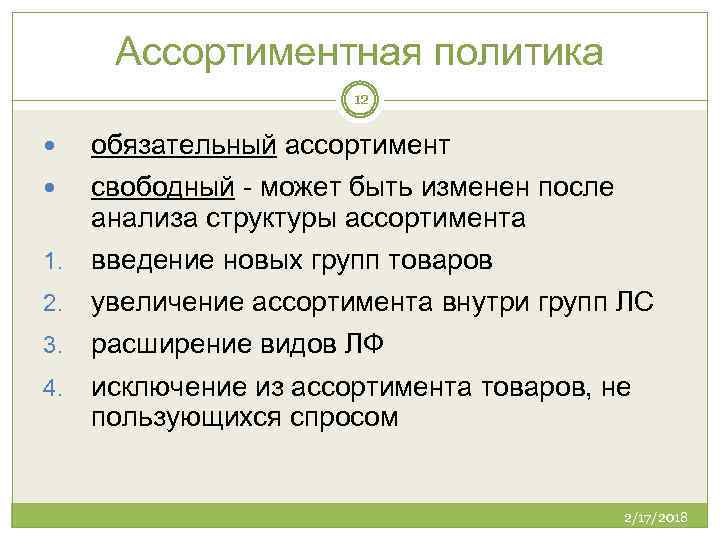 Ассортиментная политика 12 обязательный ассортимент свободный - может быть изменен после анализа структуры ассортимента