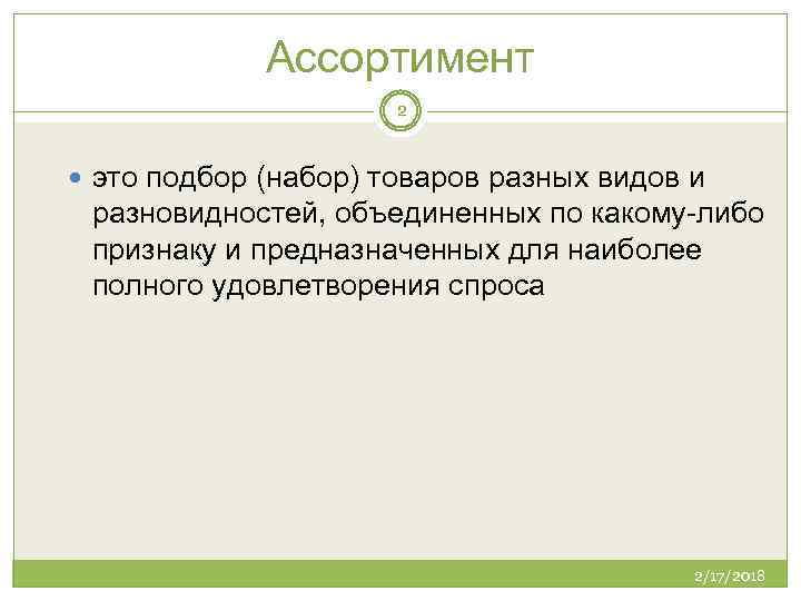 Ассортимент 2 это подбор (набор) товаров разных видов и разновидностей, объединенных по какому-либо признаку