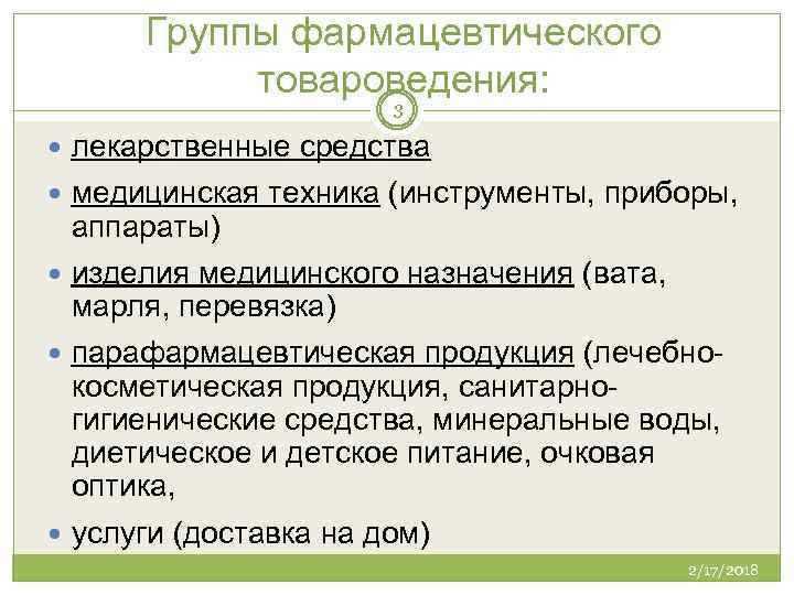 Группы фармацевтического товароведения: 3 лекарственные средства медицинская техника (инструменты, приборы, аппараты) изделия медицинского назначения