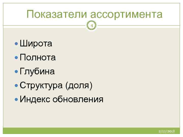 Широта полнота и глубина ассортимента. Индекс обновления ассортимента. Широта глубина полнота ассортимента. Маркетинговые показатели широта глубина полнота. Индекс обновления ассортимента формула.