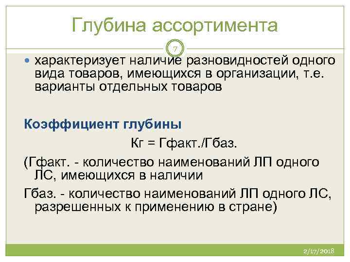 Широта полнота и глубина ассортимента. Как рассчитывается глубина ассортимента. Как рассчитать глубину ассортимента пример. Коэффициент глубины ассортимента пример расчета. Анализ глубины ассортимента.