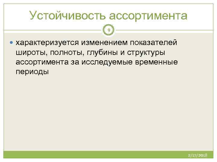 Устойчивость ассортимента 9 характеризуется изменением показателей широты, полноты, глубины и структуры ассортимента за исследуемые