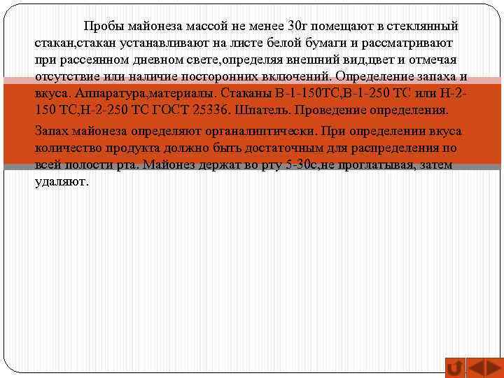 Пробы майонеза массой не менее 30 г помещают в стеклянный стакан, стакан устанавливают на
