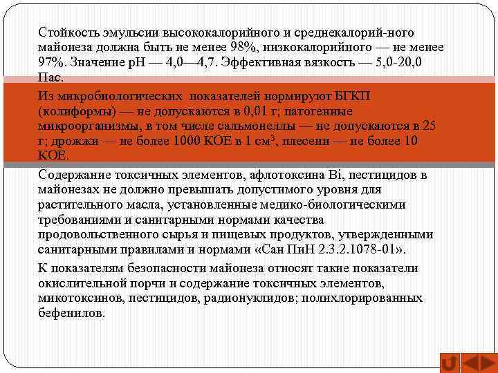 Стойкость эмульсии высококалорийного и среднекалорий-ного майонеза должна быть не менее 98%, низкокалорийного — не