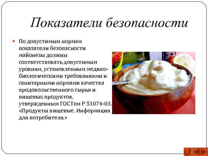 Показатели безопасности По допустимым нормам показатели безопасности майонезы должны соответствовать допустимым уровням, установленным медикобиологическими