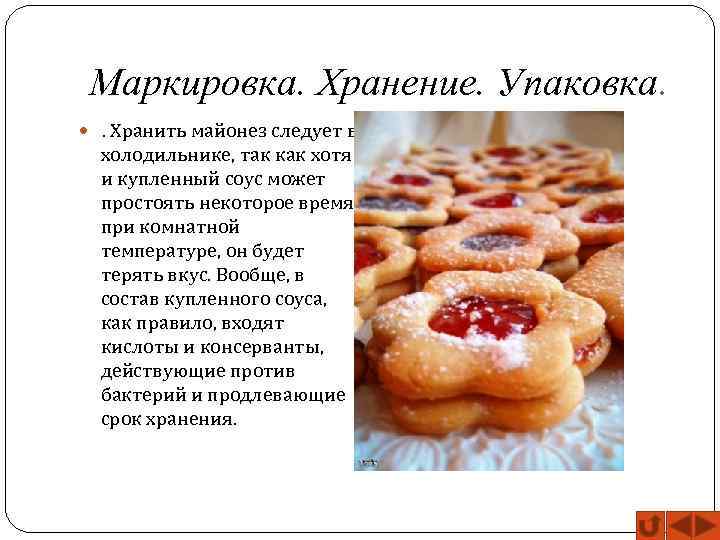 Маркировка. Хранение. Упаковка. . Хранить майонез следует в холодильнике, так как хотя и купленный