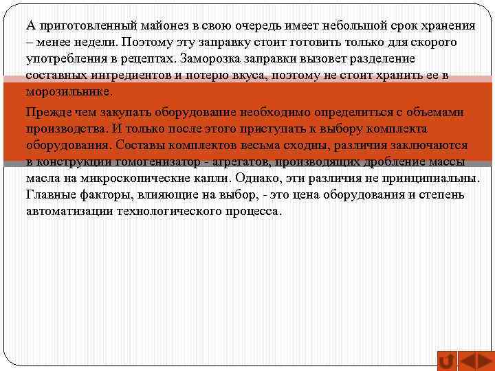 А приготовленный майонез в свою очередь имеет небольшой срок хранения – менее недели. Поэтому
