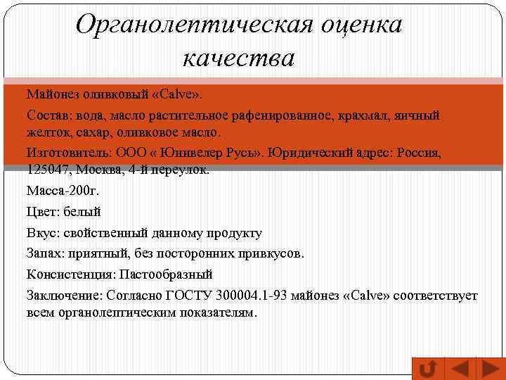 Органолептическая оценка качества Майонез оливковый «Calve» . Состав: вода, масло растительное рафенированное, крахмал, яичный
