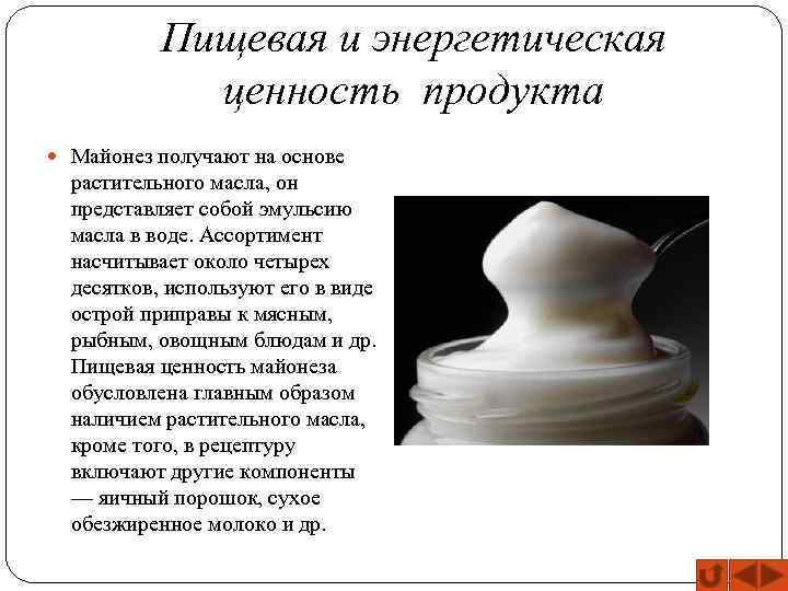 Пищевая и энергетическая ценность продукта Майонез получают на основе растительного масла, он представляет собой