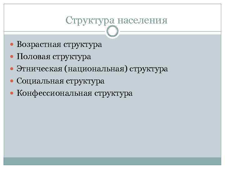 Структура населения Возрастная структура Половая структура Этническая (национальная) структура Социальная структура Конфессиональная структура 