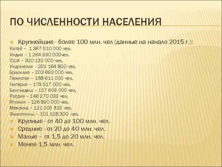 ПО ЧИСЛЕННОСТИ НАСЕЛЕНИЯ Крупнейшие - более 100 млн. чел (данные на начало 2015 г.