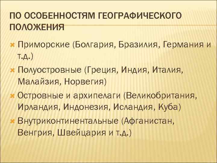 Приморские внутриконтинентальные страны. Приморское положение. Приморское положение имеют страны Китай Швеция Швейцария Афганистан. Страны с приморским положением. Приморское положение стран Китай Швеция Афганистан.