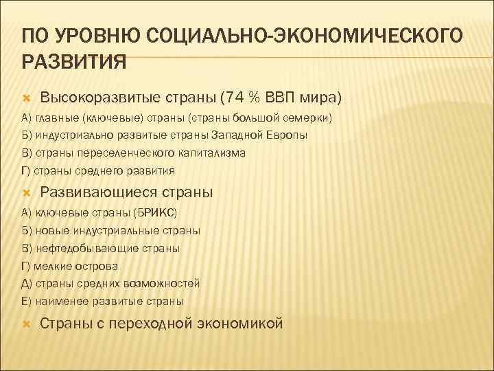 ПО УРОВНЮ СОЦИАЛЬНО-ЭКОНОМИЧЕСКОГО РАЗВИТИЯ Высокоразвитые страны (74 % ВВП мира) А) главные (ключевые) страны