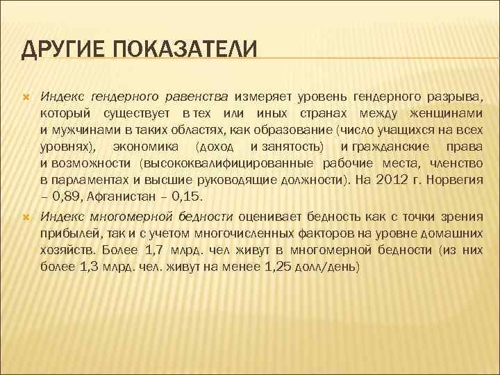 ДРУГИЕ ПОКАЗАТЕЛИ Индекс гендерного равенства измеряет уровень гендерного разрыва, который существует в тех или