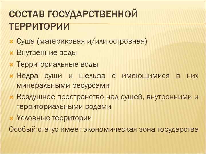 СОСТАВ ГОСУДАРСТВЕННОЙ ТЕРРИТОРИИ Суша (материковая и/или островная) Внутренние воды Территориальные воды Недра суши и