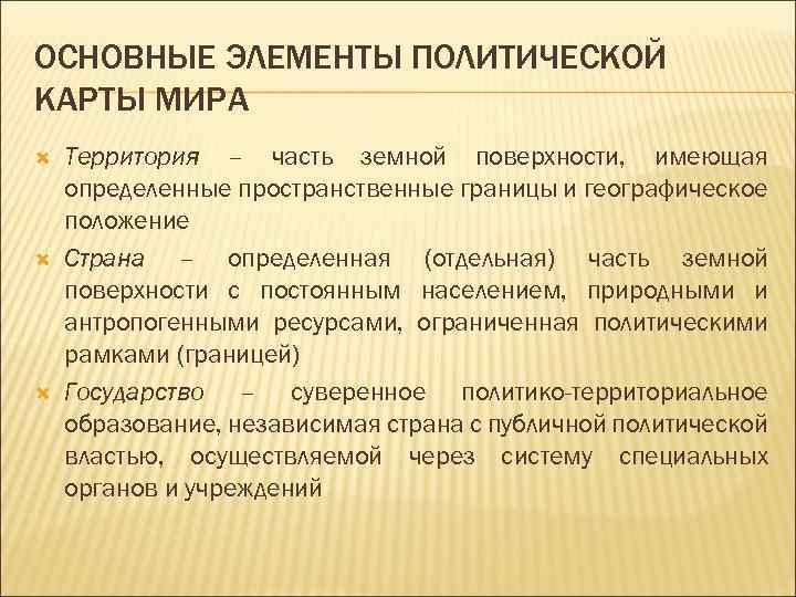 ОСНОВНЫЕ ЭЛЕМЕНТЫ ПОЛИТИЧЕСКОЙ КАРТЫ МИРА Территория – часть земной поверхности, имеющая определенные пространственные границы