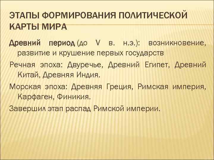 ЭТАПЫ ФОРМИРОВАНИЯ ПОЛИТИЧЕСКОЙ КАРТЫ МИРА Древний период (до V в. н. э. ): возникновение,