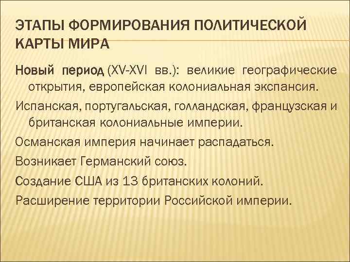 Как формировалась политическая карта мира