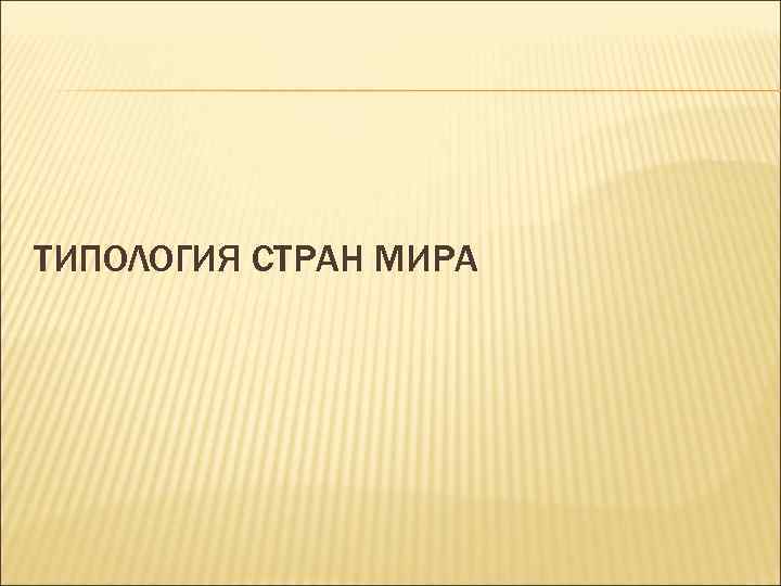 ТИПОЛОГИЯ СТРАН МИРА 