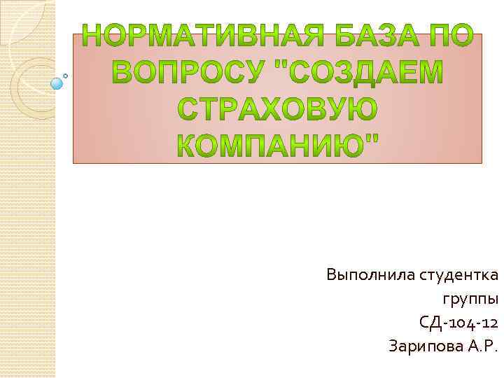 Выполнила студентка группы СД-104 -12 Зарипова А. Р. 