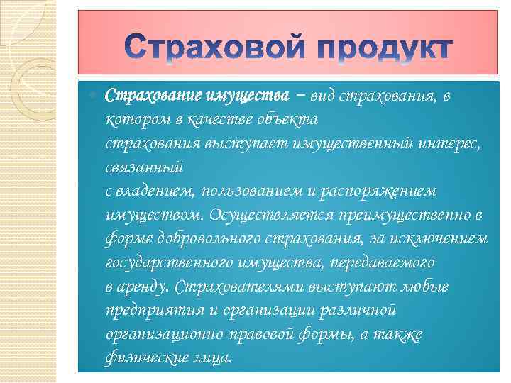  Страхование имущества − вид страхования, в котором в качестве объекта страхования выступает имущественный