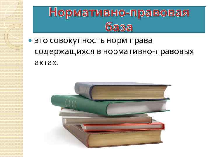 Нормативно-правовая база это совокупность норм права содержащихся в нормативно-правовых актах. 