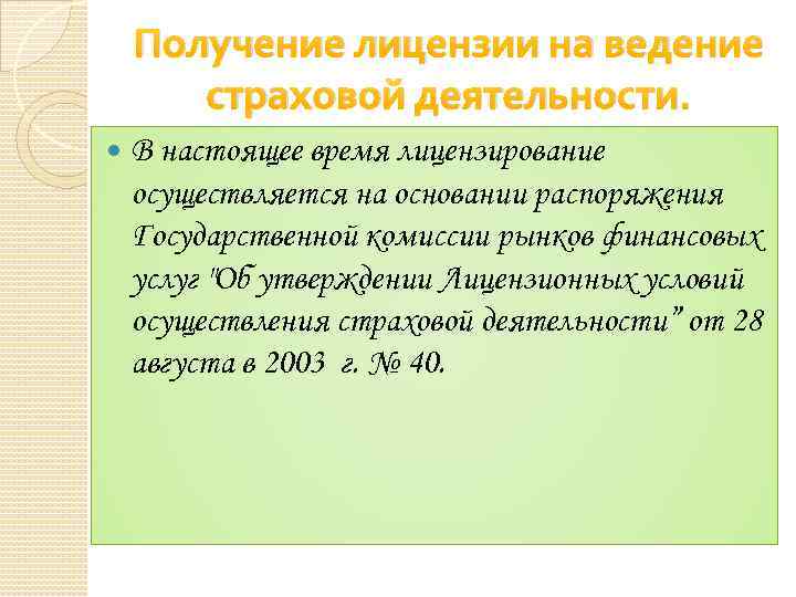 Получение лицензии на ведение страховой деятельности. В настоящее время лицензирование осуществляется на основании распоряжения