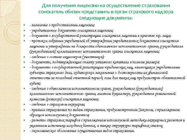 Для получения лицензии на осуществление страхования соискатель обязан представить в орган страхового надзора следующие