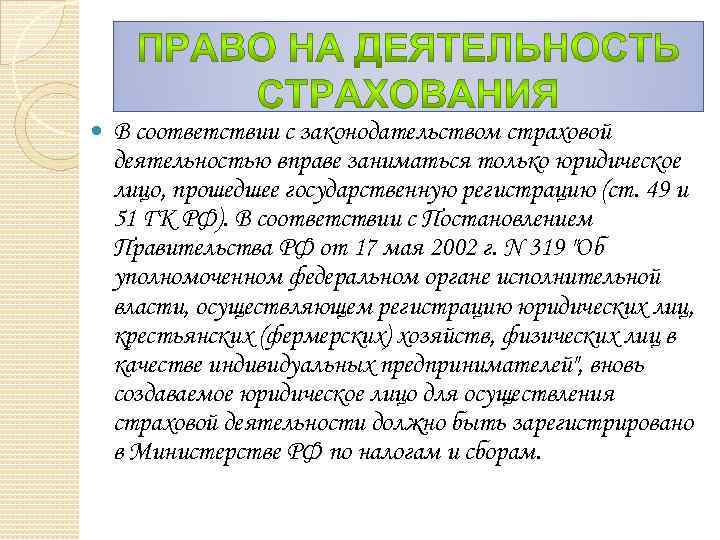  В соответствии с законодательством страховой деятельностью вправе заниматься только юридическое лицо, прошедшее государственную