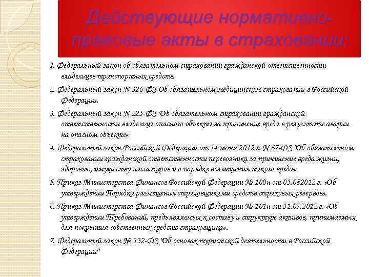 Действующие нормативноправовые акты в страховании: 1. Федеральный закон об обязательном страховании гражданской ответственности владельцев