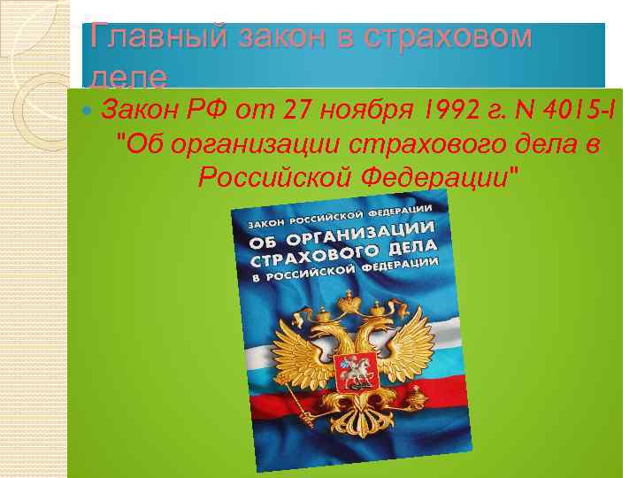 Главный закон в страховом деле Закон РФ от 27 ноября 1992 г. N 4015