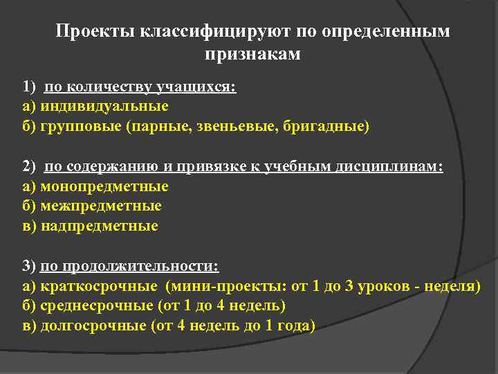 Проекты классифицируют по определенным признакам 1) по количеству учащихся: а) индивидуальные б) групповые (парные,