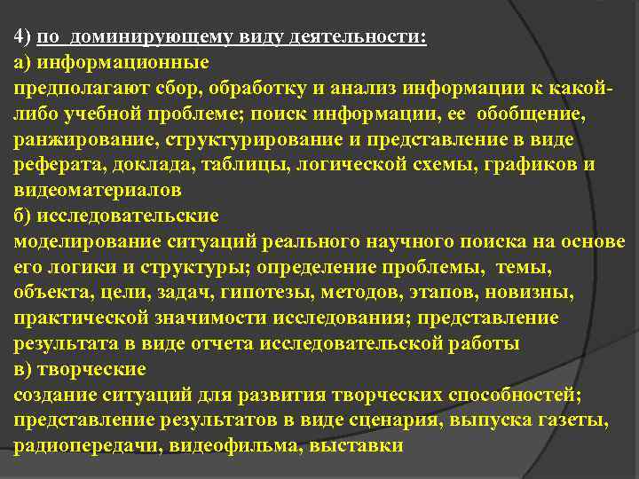 4) по доминирующему виду деятельности: а) информационные предполагают сбор, обработку и анализ информации к