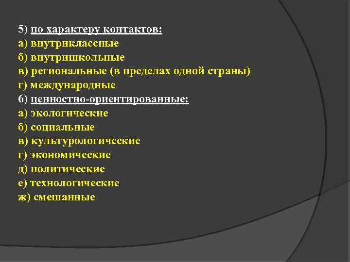 5) по характеру контактов: а) внутриклассные б) внутришкольные в) региональные (в пределах одной страны)