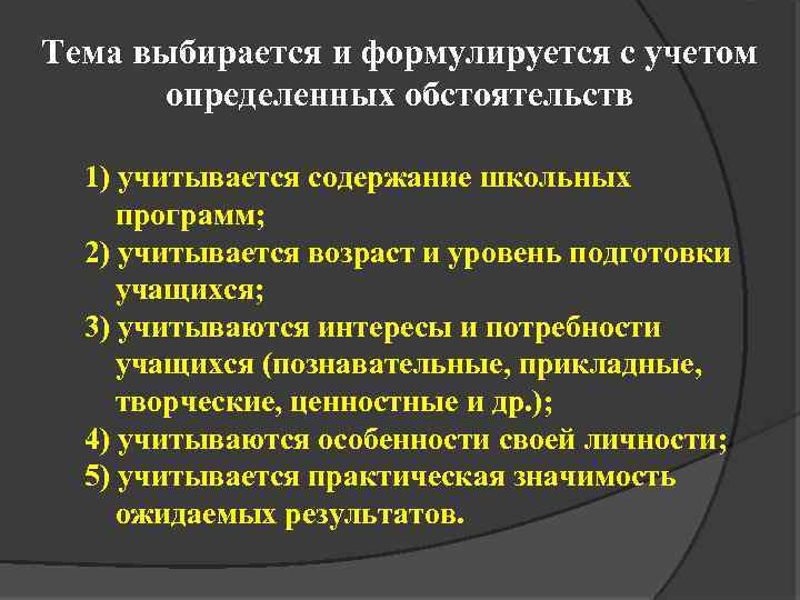 Тема выбирается и формулируется с учетом определенных обстоятельств 1) учитывается содержание школьных программ; 2)