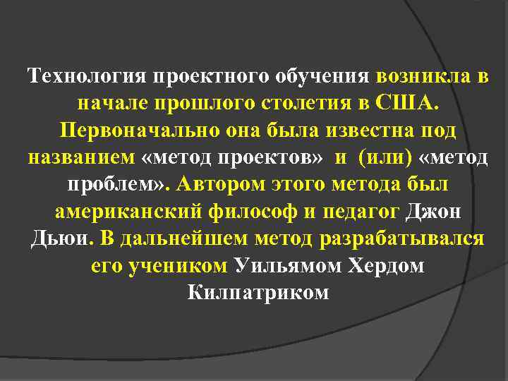 Технология проектного обучения возникла в начале прошлого столетия в США. Первоначально она была известна