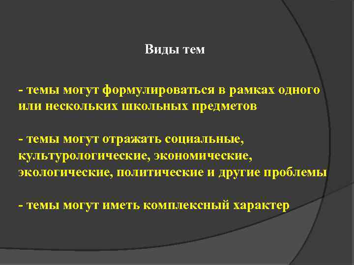Виды тем - темы могут формулироваться в рамках одного или нескольких школьных предметов -